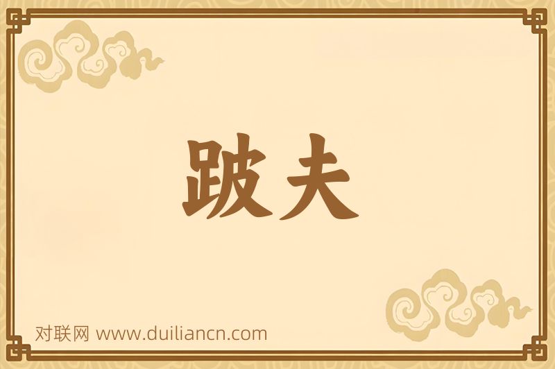 跛夫词语的意思