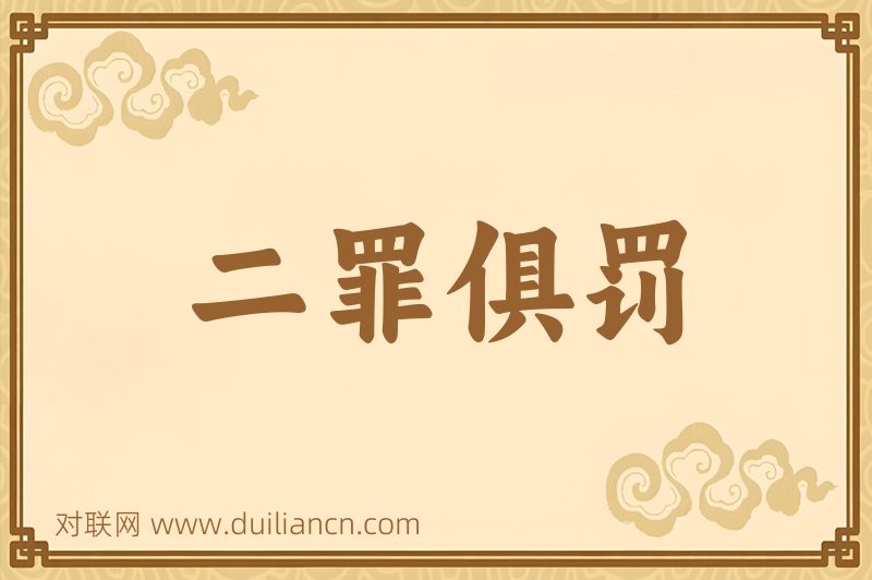 二罪俱罚词语的意思