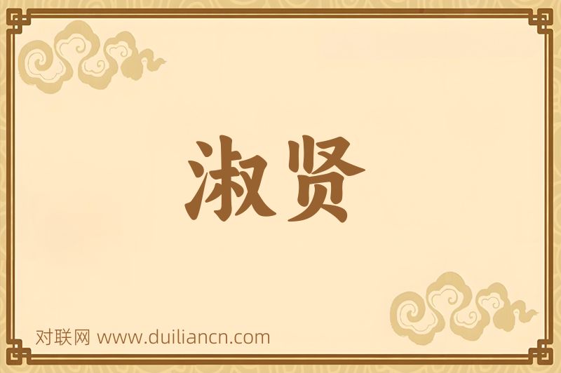 淑贤词语的意思