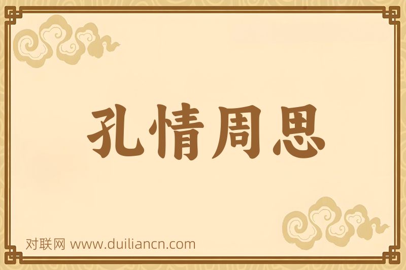 孔情周思词语的意思