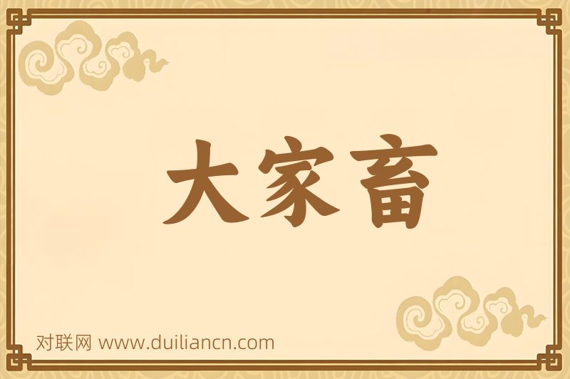 大家畜词语的意思