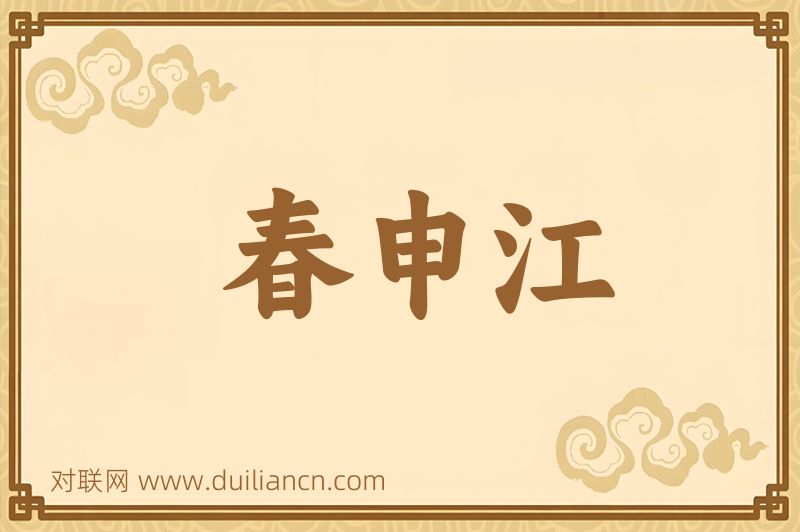 春申江词语的意思