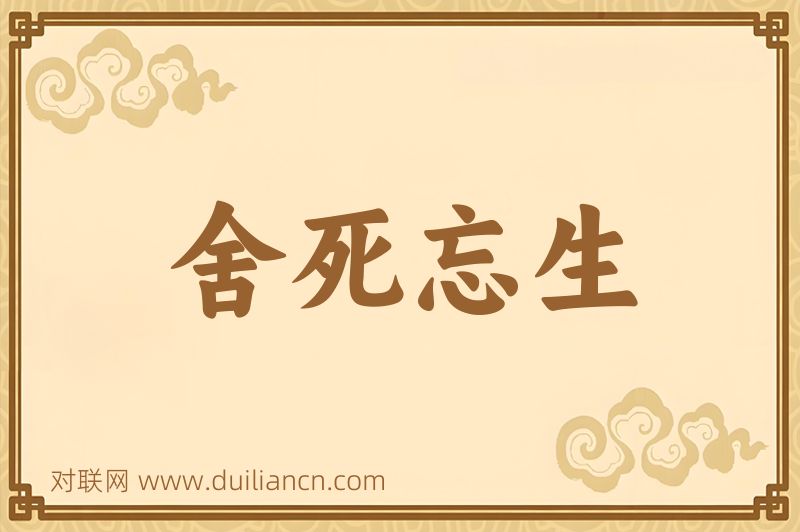 舍死忘生词语的意思