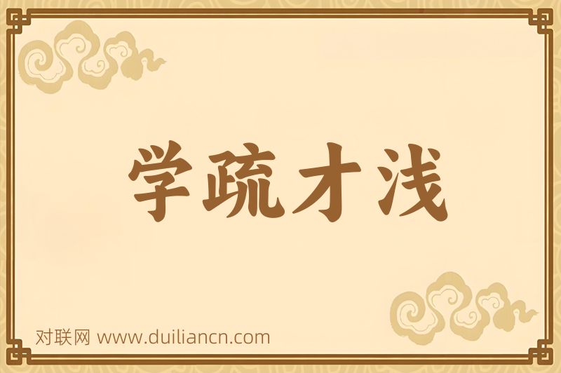学疏才浅词语的意思