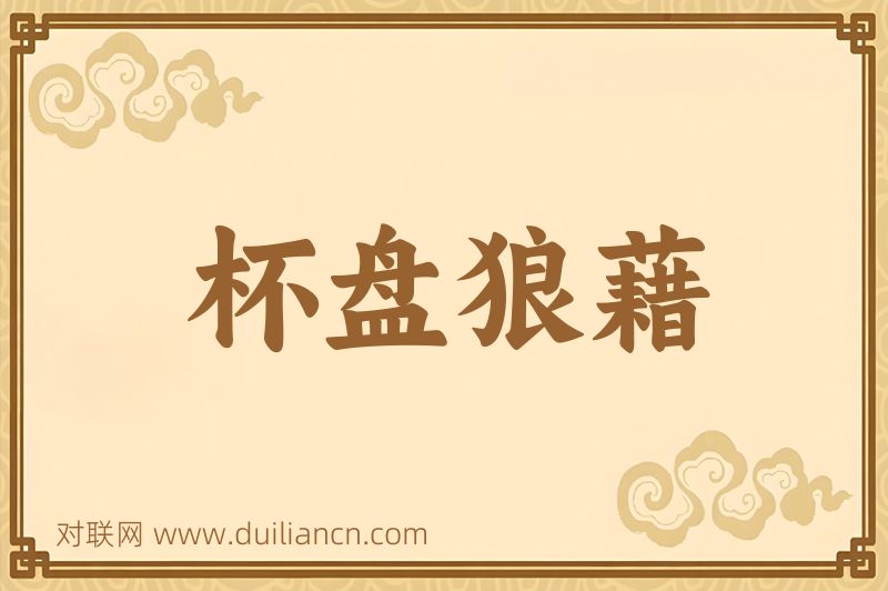 杯盘狼藉词语的意思