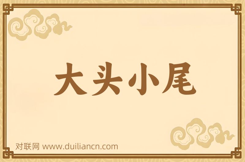 大头小尾词语的意思