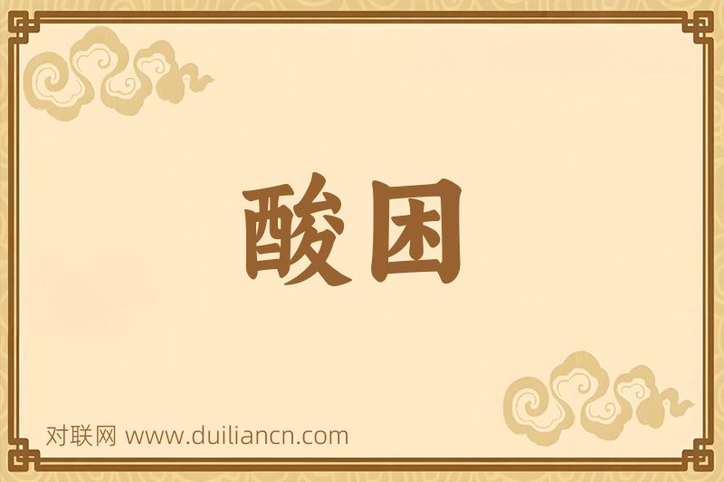 酸困词语的意思