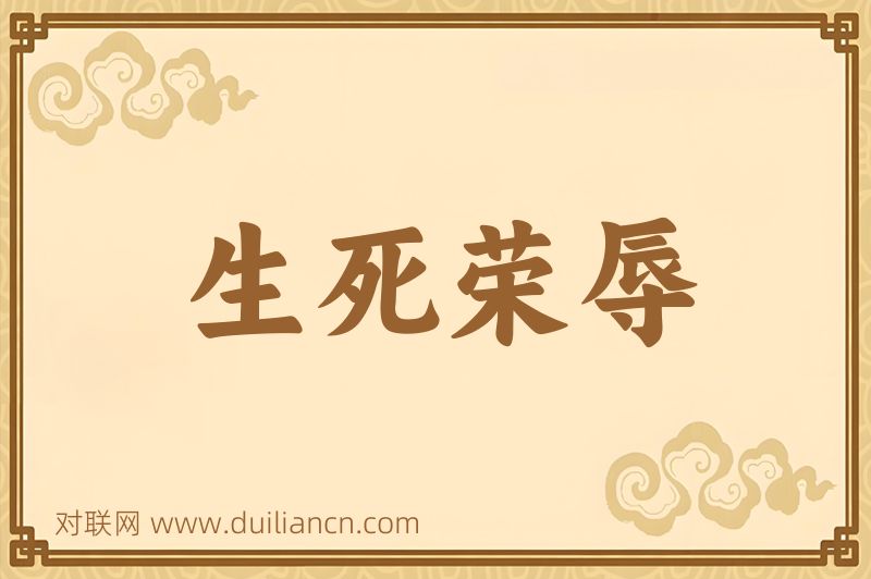 生死荣辱词语的意思