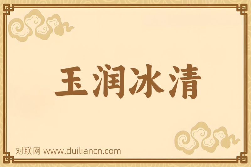 玉润冰清词语的意思
