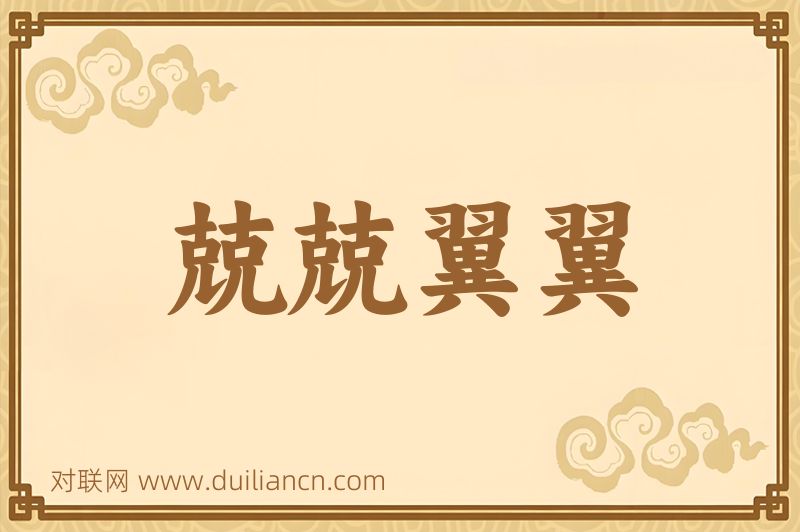 兢兢翼翼词语的意思