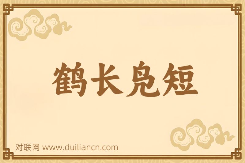 鹤长凫短词语的意思