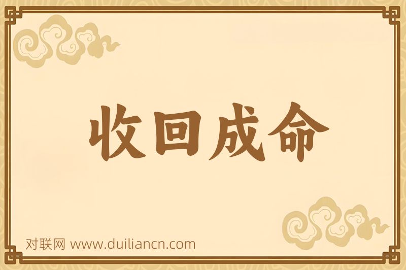 收回成命词语的意思