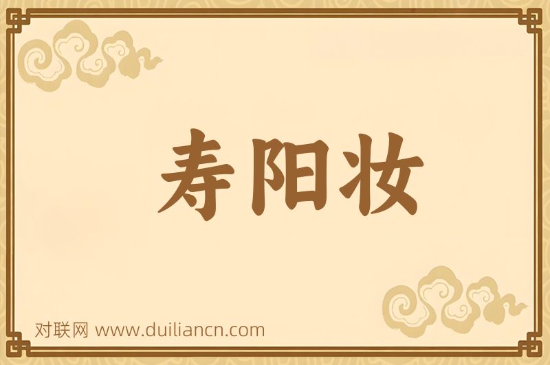 寿阳妆词语的意思