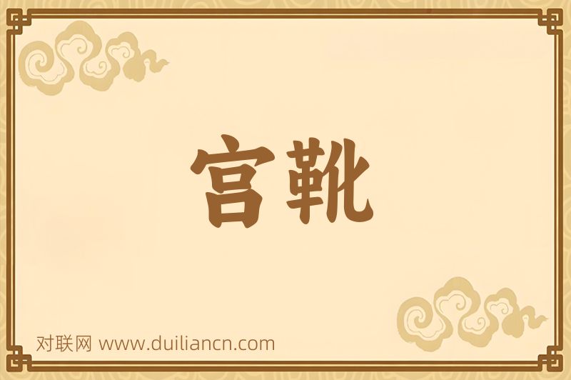宫靴词语的意思