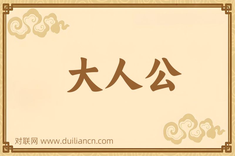 大人公词语的意思