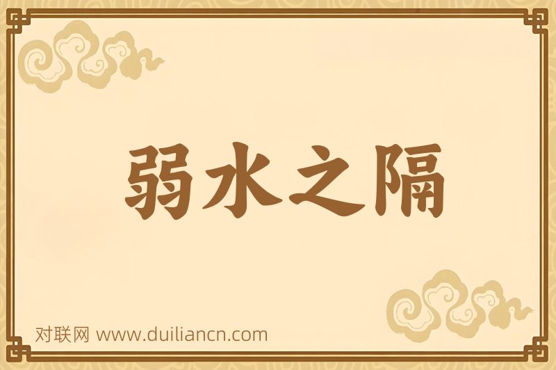 弱水之隔词语的意思