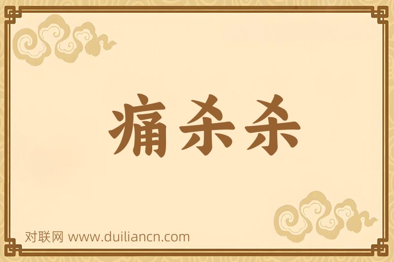 痛杀杀词语的意思