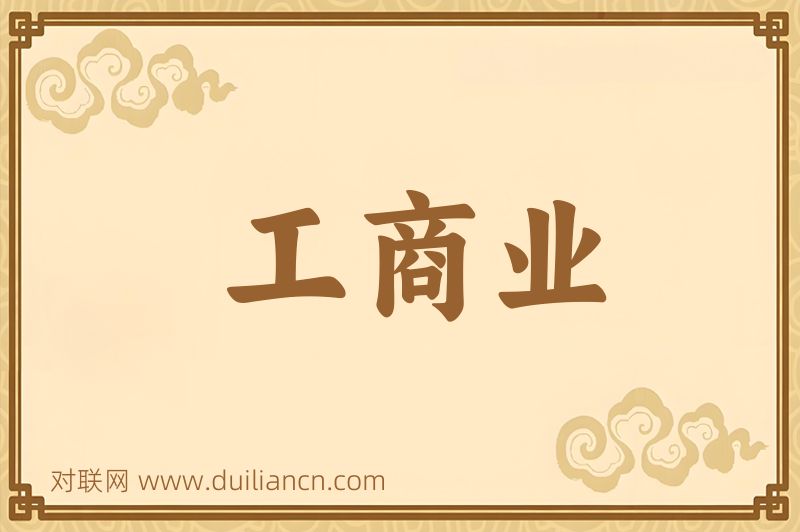 工商业词语的意思