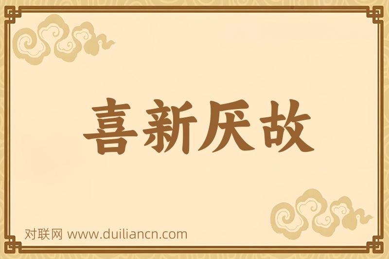 喜新厌故词语的意思