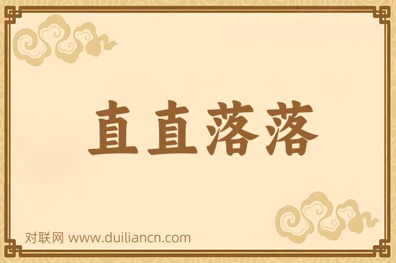 直直落落词语的意思
