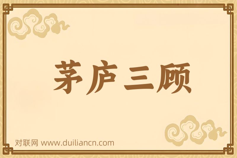 茅庐三顾词语的意思