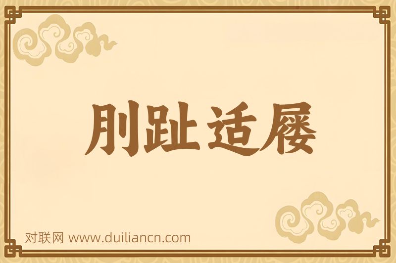 刖趾适屦词语的意思