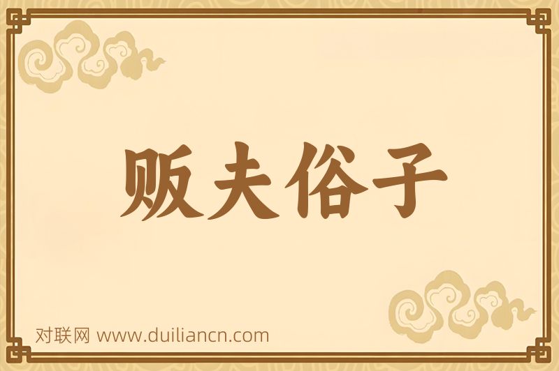 贩夫俗子词语的意思
