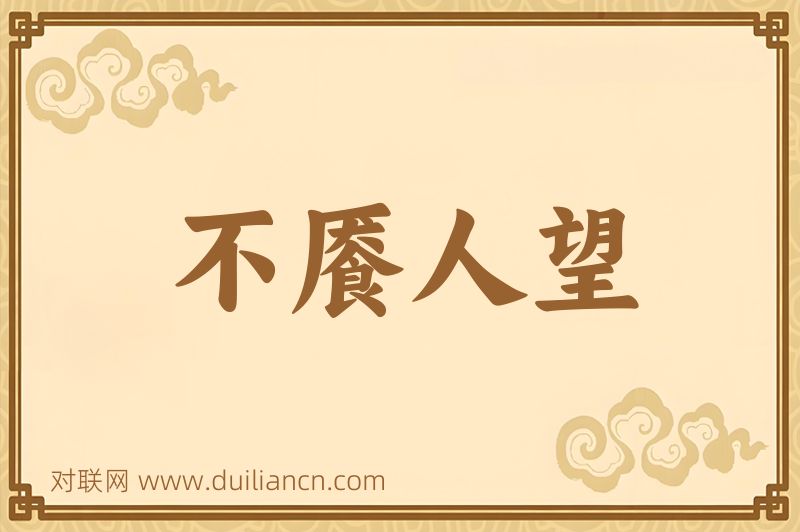 不餍人望词语的意思