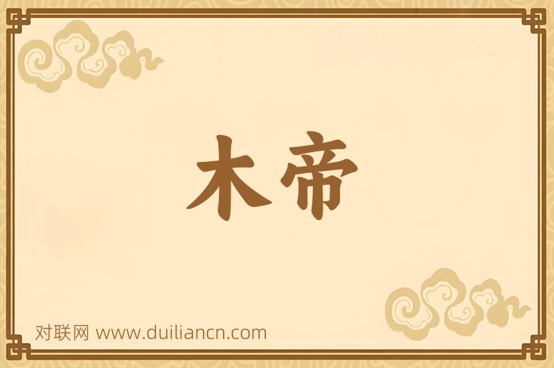木帝词语的意思
