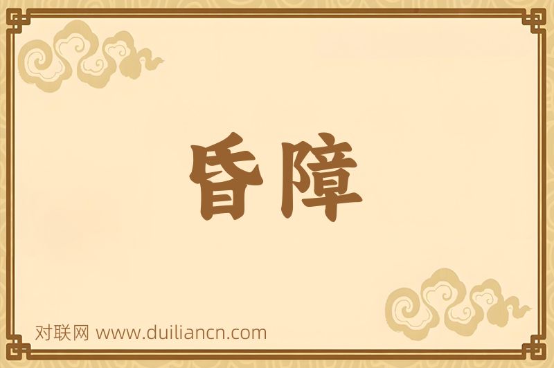 昏障词语的意思