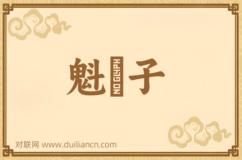 魁礧子词语的意思
