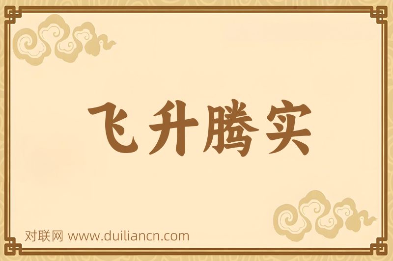 飞升腾实词语的意思