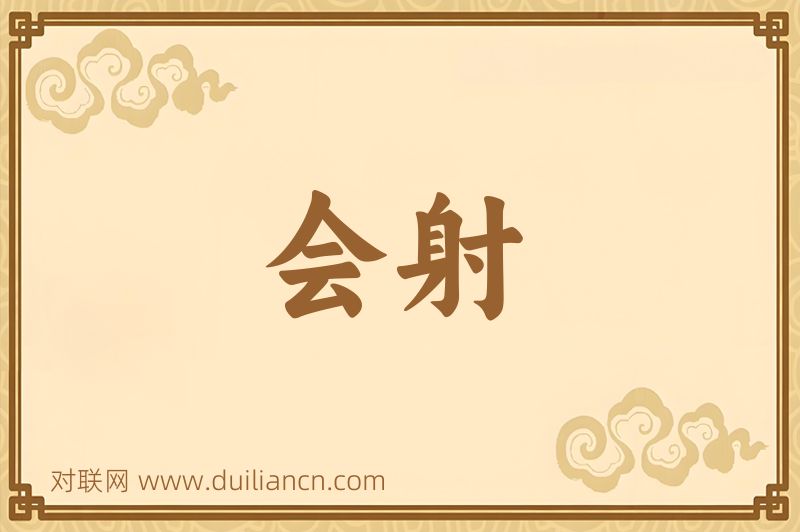 会射词语的意思
