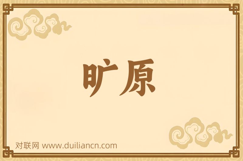 旷原词语的意思