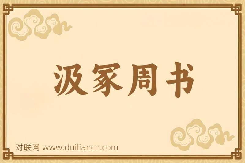 汲冢周书词语的意思