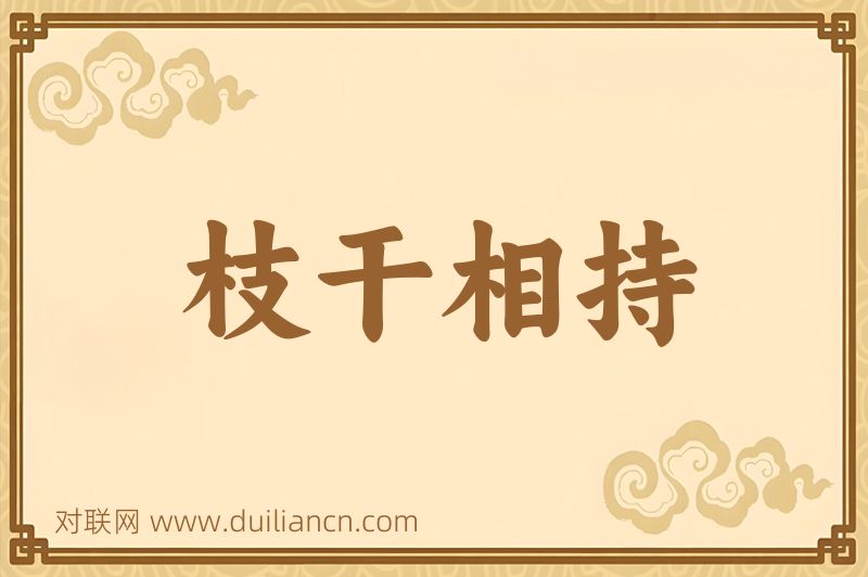 枝干相持词语的意思