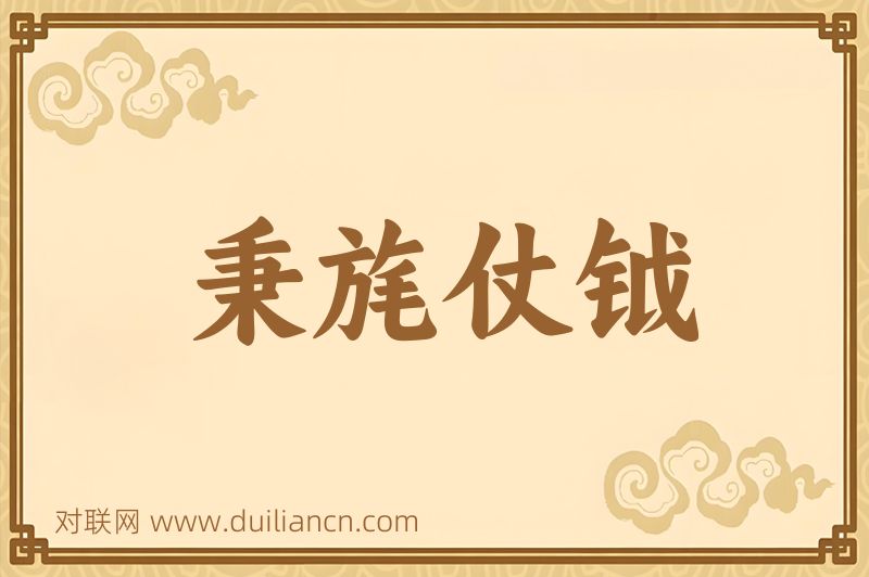 秉旄仗钺词语的意思
