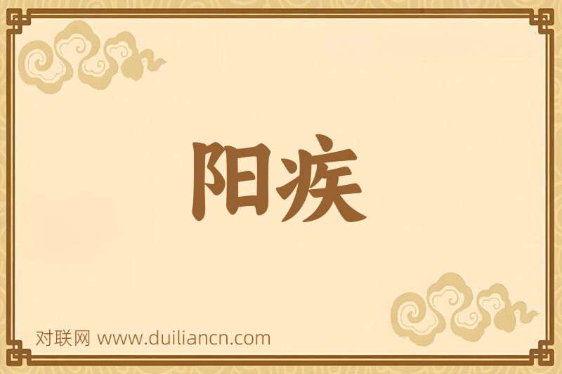 阳疾词语的意思