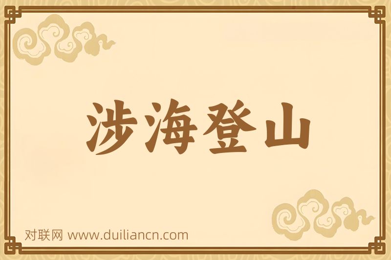 涉海登山词语的意思