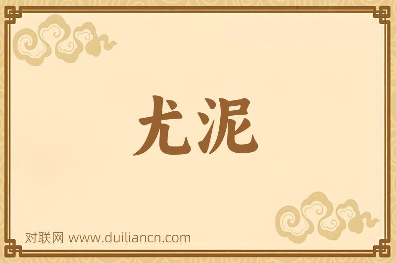 尤泥词语的意思