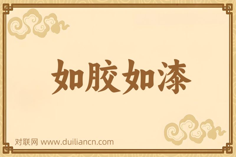 如胶如漆词语的意思