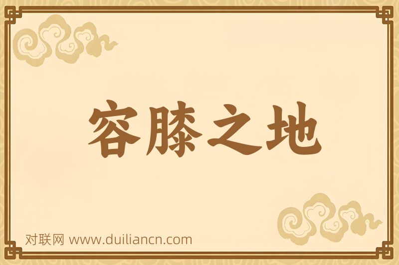 容膝之地词语的意思