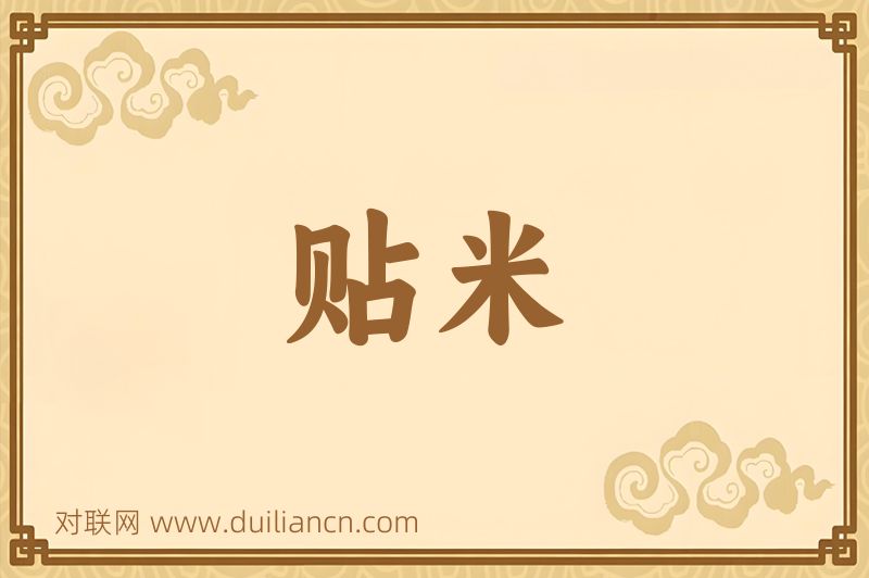 贴米词语的意思