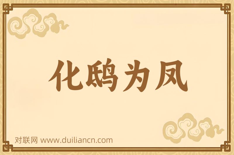 化鸱为凤词语的意思