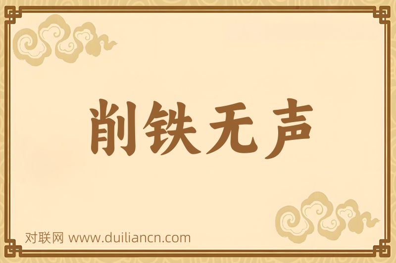 削铁无声词语的意思