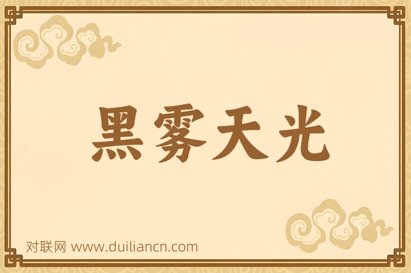 黑雾天光词语的意思