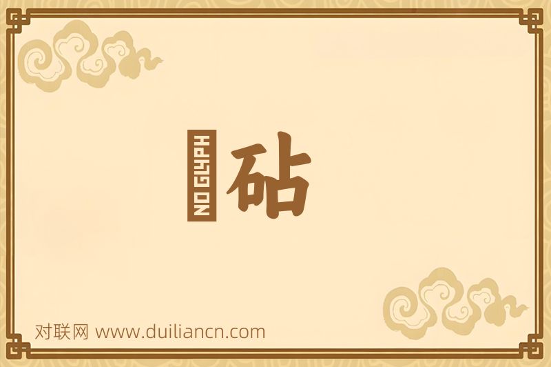 晩砧词语的意思