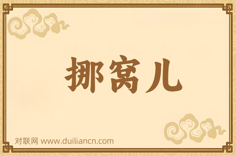 挪窝儿词语的意思