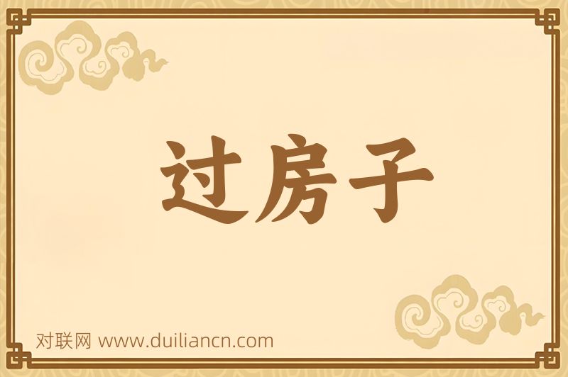 过房子词语的意思