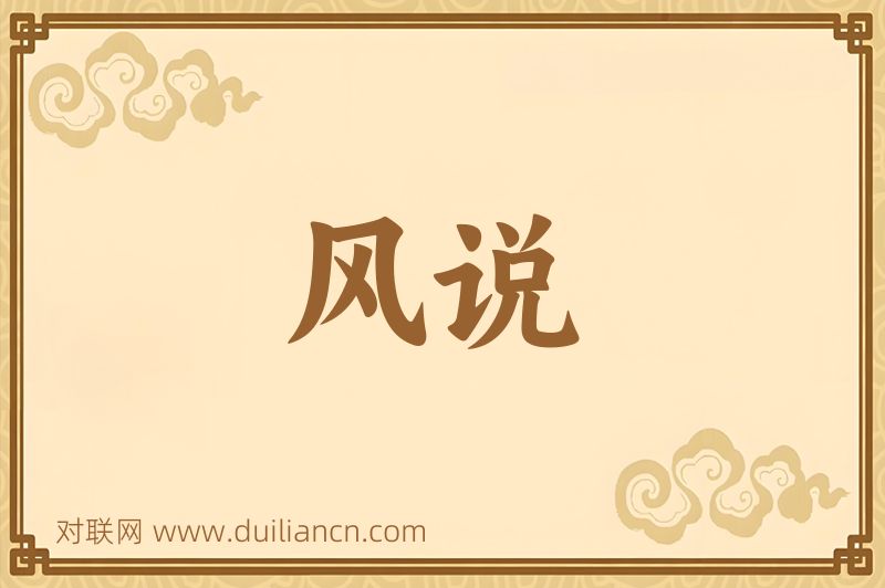 风说词语的意思